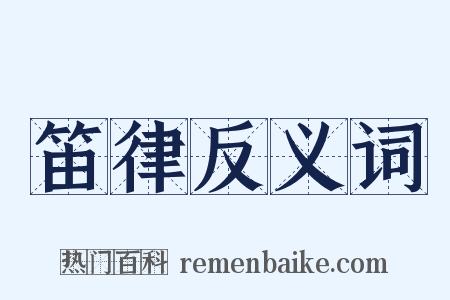 笛律反义词是什么意思的图片